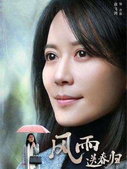 风雨送春归_宅剧情