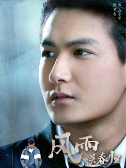 风雨送春归_宅剧情