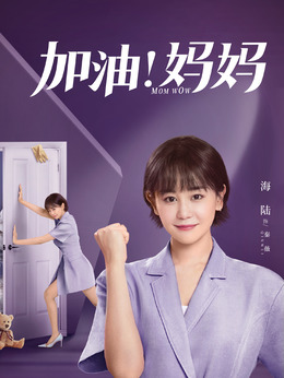 加油妈妈_宅剧情