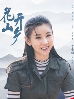 花开山乡_宅剧情