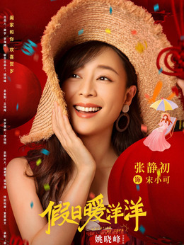 假日暖洋洋_宅剧情