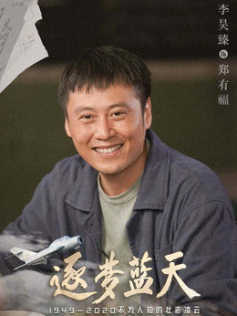 逐梦蓝天_宅剧情