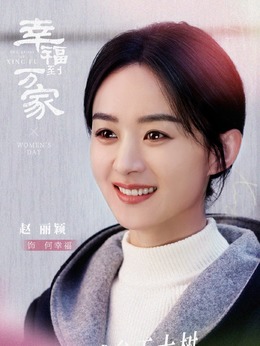 幸福到万家_宅剧情