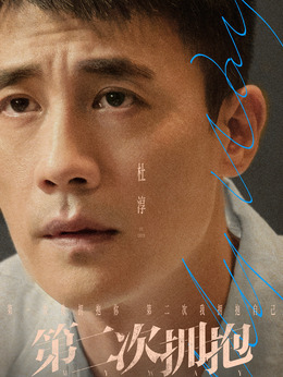 第二次拥抱_宅剧情