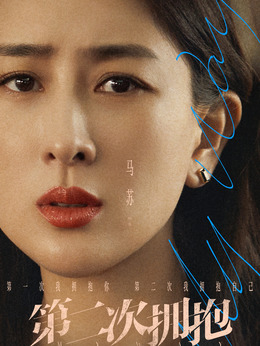 第二次拥抱_宅剧情