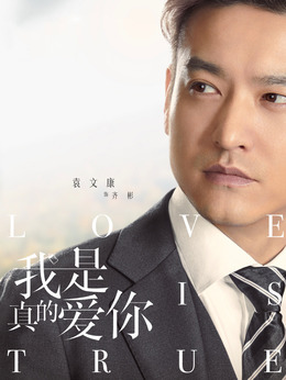 我是真的爱你_宅剧情