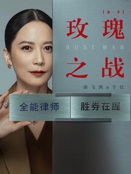 玫瑰之战_宅剧情