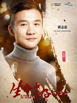 生命中的好日子_宅剧情