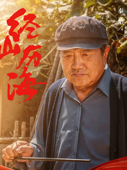 经山历海_宅剧情