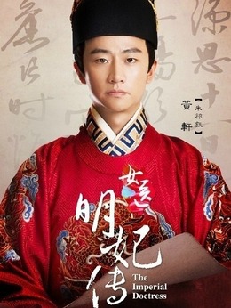 女医·明妃传_宅剧情