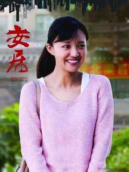 安居_宅剧情