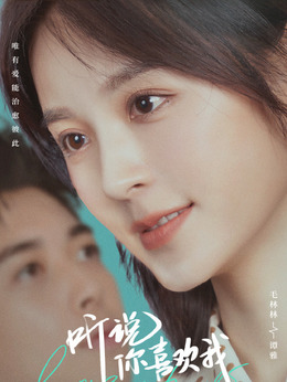 听说你喜欢我_宅剧情