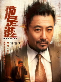 他是谁_宅剧情