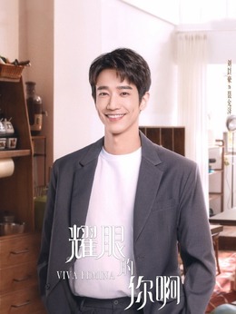 耀眼的你啊_宅剧情