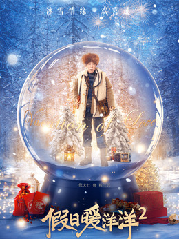 假日暖洋洋2_宅剧情