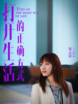 打开生活的正确方式_宅剧情