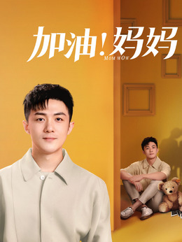 加油妈妈_宅剧情