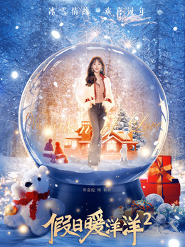 假日暖洋洋2_宅剧情