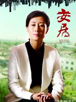 安居_宅剧情