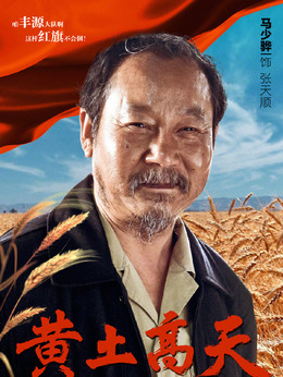 黄土高天_宅剧情