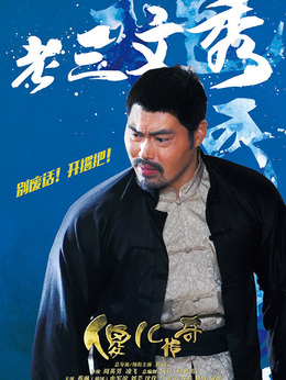 傻儿传奇_宅剧情