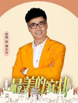 最美的安排_宅剧情