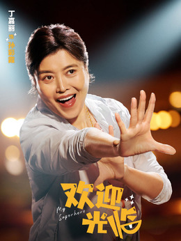 欢迎光临_宅剧情