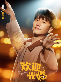 欢迎光临_宅剧情