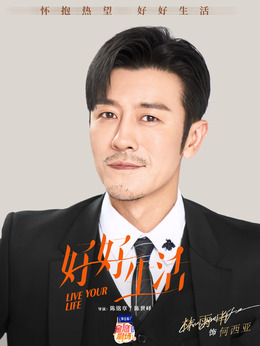 好好生活_宅剧情