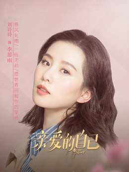 亲爱的自己_宅剧情