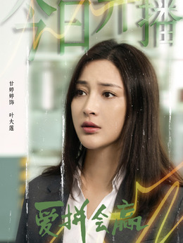 爱拼会赢_宅剧情