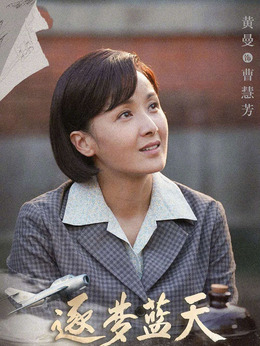 逐梦蓝天_宅剧情