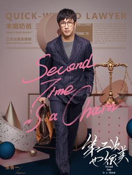 第二次也很美_宅剧情