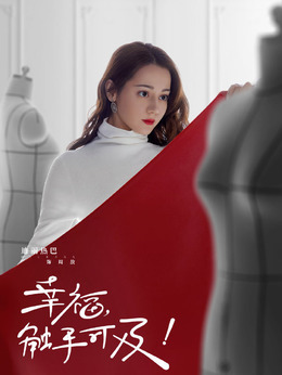 幸福，触手可及！_宅剧情