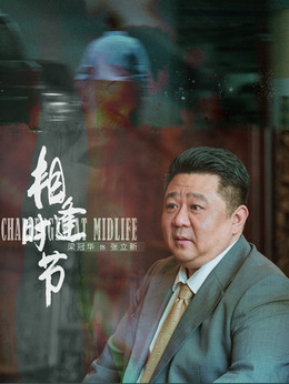 相逢时节_宅剧情