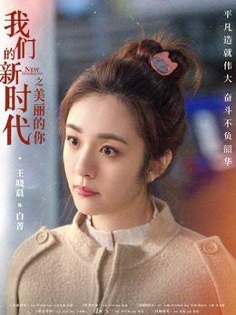 我们的新时代_宅剧情