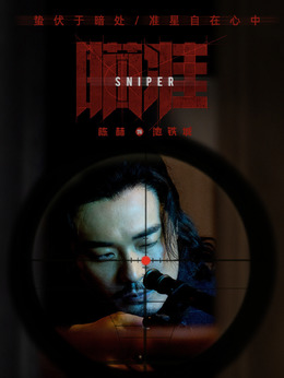瞄准_宅剧情