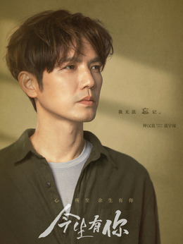 今生有你_宅剧情