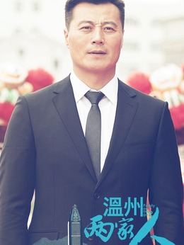 温州两家人_宅剧情