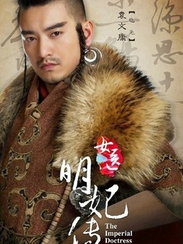 女医·明妃传_宅剧情