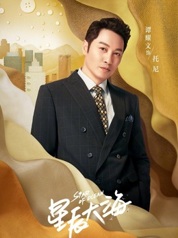 星辰大海_宅剧情