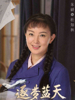 逐梦蓝天_宅剧情