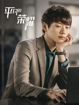 平凡的荣耀_宅剧情