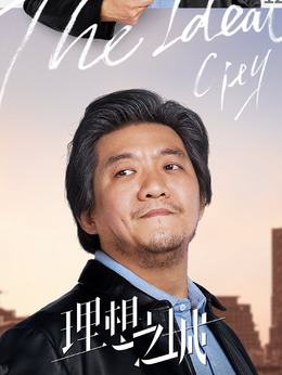 理想之城_宅剧情