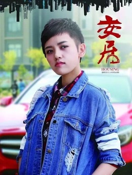 安居_宅剧情