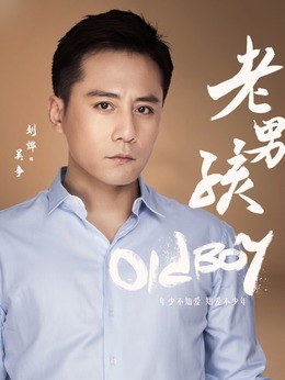 老男孩_宅剧情