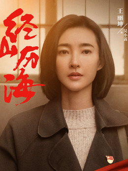 经山历海_宅剧情