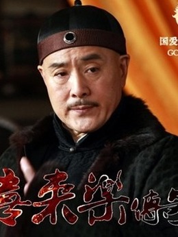 神医喜来乐传奇_宅剧情