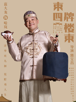 东四牌楼东_宅剧情