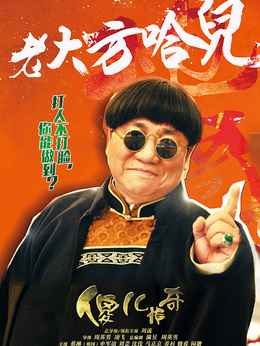 傻儿传奇_宅剧情